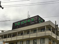 医療法人社団安田内科病院・求人番号585372